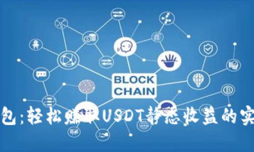 小狐钱包：轻松赚取USDT静态收益的实用指南