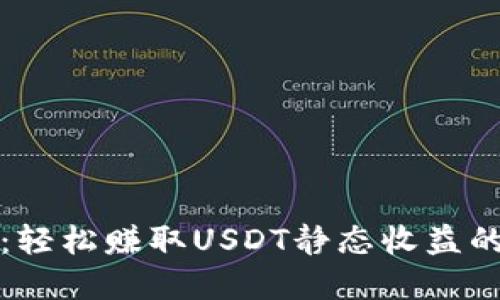 小狐钱包：轻松赚取USDT静态收益的实用指南