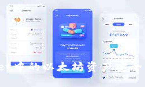 如何将tpWallet中的以太坊资产安全转移到币安链？