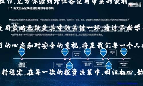 加密货币钱包的特征与选择指南

引言
随着加密货币的迅猛发展，越来越多的人开始关注如何安全、有效地管理和存储这些数字资产。作为连接用户与区块链的重要工具，加密货币钱包的选择和使用显得尤为重要。在我的个人经历中，初次接触加密货币时，我也曾面临钱包选择的困惑，例如我应该选择哪个钱包来存储我的比特币或以太坊？这些钱包有哪些特征可以帮助我确保资金安全？

加密货币钱包的基本类型
常见的加密货币钱包主要分为三种类型：热钱包、冷钱包和纸钱包。每种钱包都有其独特的特性和适用场景。

h4热钱包/h4
热钱包是指连接到互联网的钱包，通常用于频繁交易。它们的优点是使用方便。例如，像Coinbase和Binance这样的交易平台往往提供热钱包服务，用户可以快速买卖加密货币。然而，热钱包也比较容易受到网络攻击，我曾经听说过很多人因为热钱包的安全漏洞而损失了数额不等的资产。

h4冷钱包/h4
冷钱包则是在没有网络连接的状态下存储加密货币的工具，如硬件钱包（如Ledger和Trezor）和纸钱包。冷钱包的特征在于其极高的安全性，适合长期持有投资。我记得初次购买硬件钱包时，感受到了一种保护自己资产的安心感，这种感觉与我小时候用锁把日记本锁起来有异曲同工之妙。

h4纸钱包/h4
纸钱包是记录私钥和公钥的纸质文档。这种形式的安全性也很高，但存在丢失或损坏的风险。我有一个朋友曾经用纸钱包存储他的比特币，当他不小心将其洗衣服的那一刻，他几乎崩溃。这让我意识到，即便是最安全的存储方式，也要有应对突发事件的好方案。

加密货币钱包的安全特征
选择钱包时，安全性是最重要的考量因素之一。以下是一些钱包安全特征，值得仔细考虑：

h4私钥控制权/h4
优质的钱包应允许用户对其私钥拥有完全控制权。私钥是访问和管理加密资产的唯一方式。如果你使用的服务不提供私钥控制，你将面临被盗风险。记得第一次了解这个概念时，我感到内心一震，意识到在数字世界中，私钥就像是我的“金库钥匙”，而我可不能将其随便交给别人。

h4双重身份验证/h4
许多钱包服务提供双重身份验证（2FA），这一额外的安全层可以有效防止未授权访问。这个小细节在我交易时带来了很多安心感。我在设置2FA时，亲身体验了技术带来的保障，这让我越发理解了网络安全的重要性。

h4备份与恢复/h4
一个优秀的钱包应具备备份和恢复功能，以免用户因设备丢失或故障而失去资产。许多冷钱包都提供助记词（mnemonic phrase）作为备份我记得在第一次设置冷钱包时，谨慎地将助记词抄写下来并妥善保存，仿佛是在完成一项生命中的重大任务。

实用性与用户体验
在选择加密货币钱包时，除了安全性之外，钱包的实用性和用户体验同样重要。以下是一些我认为值得关注的实用特征：

h4界面友好/h4
一个设计良好的用户界面可以大大提升使用体验，尤其对初次使用者。钱包应用的易用性也让我在交易时省去了很多麻烦，类似于我在购买手机时，总希望选择直观易用的操作系统。

h4多币种支持/h4
许多钱包支持多种加密货币，这对于多元投资者而言是个便利。使用多币种钱包时，我能轻松管理不同的数字资产，仿佛拥有了一个“数字资产超市”。

h4移动端与桌面端的便利性/h4
移动端和桌面端的同步支持也增强了钱包的实用性。在我日常的操作中，我时常发现自己在旅途中使用手机进行交易，而在家时使用电脑进入更多复杂操作，充分体验到跨设备使用带来的便利。

总结与展望
综上所述，加密货币钱包的选择不仅仅是一个技术问题，还是一个安全、实用性与用户体验的综合考量。当我回顾自己的加密货币旅程时，钱包的选择和使用策略无疑是其中的关键一环。通过不断学习和实践，我逐渐掌握了一套符合自己需求的方法，以保障我的投资安全和流动性。

未来，加密货币的世界将不断变化，而钱包的功能与特性也会随之演进。我们可能会看到更多的创新和更为安全的存储方式出现。无论未来如何，保持学习的心态和对安全的重视，将是我们每一个人参与加密货币领域不可或缺的部分。

附加思考
在选择加密货币钱包时，不仅要关注其功能与特性，也要结合自己的使用习惯和投资策略。在这个快速变化的领域，适应性和敏锐性将使我们在波动中保持稳定。在每一次的投资决策中，回归初心，始终记住保护自己的数字资产，才能从容应对未来的挑战。