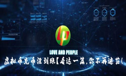 虚拟币充币没到账？看这一篇，你不再迷茫！