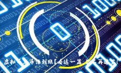 虚拟币充币没到账？看这一篇，你不再