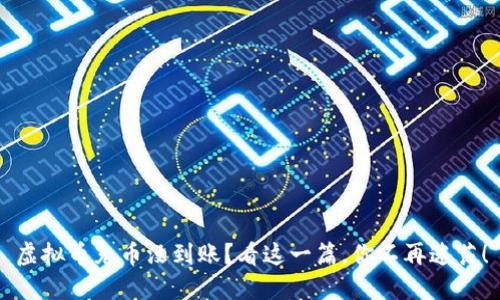 虚拟币充币没到账？看这一篇，你不再迷茫！