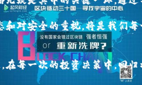 加密货币钱包的特征与选择指南

引言
随着加密货币的迅猛发展，越来越多的人开始关注如何安全、有效地管理和存储这些数字资产。作为连接用户与区块链的重要工具，加密货币钱包的选择和使用显得尤为重要。在我的个人经历中，初次接触加密货币时，我也曾面临钱包选择的困惑，例如我应该选择哪个钱包来存储我的比特币或以太坊？这些钱包有哪些特征可以帮助我确保资金安全？

加密货币钱包的基本类型
常见的加密货币钱包主要分为三种类型：热钱包、冷钱包和纸钱包。每种钱包都有其独特的特性和适用场景。

h4热钱包/h4
热钱包是指连接到互联网的钱包，通常用于频繁交易。它们的优点是使用方便。例如，像Coinbase和Binance这样的交易平台往往提供热钱包服务，用户可以快速买卖加密货币。然而，热钱包也比较容易受到网络攻击，我曾经听说过很多人因为热钱包的安全漏洞而损失了数额不等的资产。

h4冷钱包/h4
冷钱包则是在没有网络连接的状态下存储加密货币的工具，如硬件钱包（如Ledger和Trezor）和纸钱包。冷钱包的特征在于其极高的安全性，适合长期持有投资。我记得初次购买硬件钱包时，感受到了一种保护自己资产的安心感，这种感觉与我小时候用锁把日记本锁起来有异曲同工之妙。

h4纸钱包/h4
纸钱包是记录私钥和公钥的纸质文档。这种形式的安全性也很高，但存在丢失或损坏的风险。我有一个朋友曾经用纸钱包存储他的比特币，当他不小心将其洗衣服的那一刻，他几乎崩溃。这让我意识到，即便是最安全的存储方式，也要有应对突发事件的好方案。

加密货币钱包的安全特征
选择钱包时，安全性是最重要的考量因素之一。以下是一些钱包安全特征，值得仔细考虑：

h4私钥控制权/h4
优质的钱包应允许用户对其私钥拥有完全控制权。私钥是访问和管理加密资产的唯一方式。如果你使用的服务不提供私钥控制，你将面临被盗风险。记得第一次了解这个概念时，我感到内心一震，意识到在数字世界中，私钥就像是我的“金库钥匙”，而我可不能将其随便交给别人。

h4双重身份验证/h4
许多钱包服务提供双重身份验证（2FA），这一额外的安全层可以有效防止未授权访问。这个小细节在我交易时带来了很多安心感。我在设置2FA时，亲身体验了技术带来的保障，这让我越发理解了网络安全的重要性。

h4备份与恢复/h4
一个优秀的钱包应具备备份和恢复功能，以免用户因设备丢失或故障而失去资产。许多冷钱包都提供助记词（mnemonic phrase）作为备份我记得在第一次设置冷钱包时，谨慎地将助记词抄写下来并妥善保存，仿佛是在完成一项生命中的重大任务。

实用性与用户体验
在选择加密货币钱包时，除了安全性之外，钱包的实用性和用户体验同样重要。以下是一些我认为值得关注的实用特征：

h4界面友好/h4
一个设计良好的用户界面可以大大提升使用体验，尤其对初次使用者。钱包应用的易用性也让我在交易时省去了很多麻烦，类似于我在购买手机时，总希望选择直观易用的操作系统。

h4多币种支持/h4
许多钱包支持多种加密货币，这对于多元投资者而言是个便利。使用多币种钱包时，我能轻松管理不同的数字资产，仿佛拥有了一个“数字资产超市”。

h4移动端与桌面端的便利性/h4
移动端和桌面端的同步支持也增强了钱包的实用性。在我日常的操作中，我时常发现自己在旅途中使用手机进行交易，而在家时使用电脑进入更多复杂操作，充分体验到跨设备使用带来的便利。

总结与展望
综上所述，加密货币钱包的选择不仅仅是一个技术问题，还是一个安全、实用性与用户体验的综合考量。当我回顾自己的加密货币旅程时，钱包的选择和使用策略无疑是其中的关键一环。通过不断学习和实践，我逐渐掌握了一套符合自己需求的方法，以保障我的投资安全和流动性。

未来，加密货币的世界将不断变化，而钱包的功能与特性也会随之演进。我们可能会看到更多的创新和更为安全的存储方式出现。无论未来如何，保持学习的心态和对安全的重视，将是我们每一个人参与加密货币领域不可或缺的部分。

附加思考
在选择加密货币钱包时，不仅要关注其功能与特性，也要结合自己的使用习惯和投资策略。在这个快速变化的领域，适应性和敏锐性将使我们在波动中保持稳定。在每一次的投资决策中，回归初心，始终记住保护自己的数字资产，才能从容应对未来的挑战。