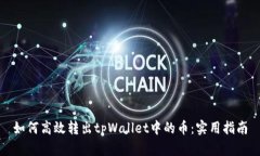 如何高效转出tpWallet中的币：实用指南