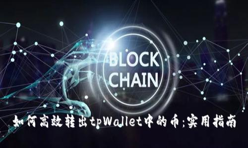 如何高效转出tpWallet中的币：实用指南
