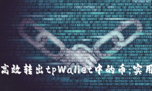 如何高效转出tpWallet中的币：实用指南