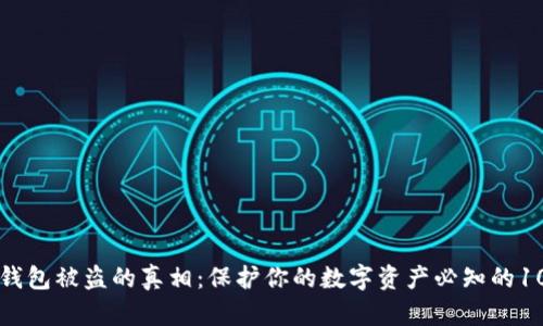 比特币钱包被盗的真相：保护你的数字资产必知的10大原因