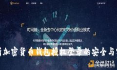 全面解析加密货币钱包授权登录的安全