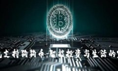 电子钱包支持狗狗币：智能投资与生活