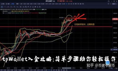 tpWallet入金攻略：简单步骤助你轻松操作