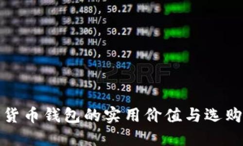 数字货币钱包的实用价值与选购指南
