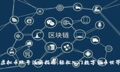 虚拟币账号注册指南：轻松入门数字货