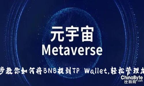 一步一步教你如何将BNB提到TP Wallet，轻松管理加密资产