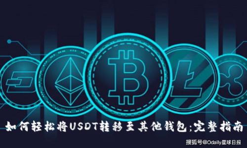 如何轻松将USDT转移至其他钱包：完整指南