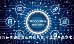 数字藏品如何安全高效对接钱包，开启