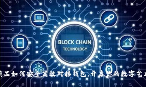 数字藏品如何安全高效对接钱包，开启你的数字艺术之旅