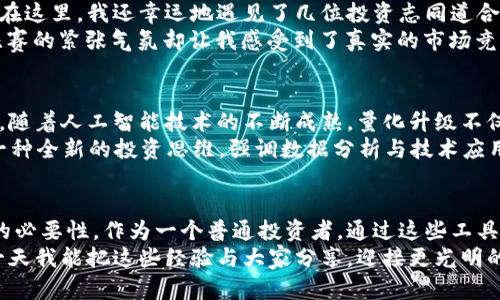 baioti解密虚拟币合约量化APP：投资者的智慧伴侣/baioti
虚拟币, 合约交易, 量化投资/guanjianci

引言：跟随潮流，投资的新时代
在互联网高速发展的今天，虚拟货币成为了许多人投资的新宠。从比特币、以太坊到各种山寨币，投资者们如同置身于一场席卷全球的金融革命。在这个背景下，合约交易更是让投资者的机会增多，但佛系投资已经不再是过往的做法，量化投资应运而生，帮助我们更有效地进行决策。
作为一个对金融市场充满好奇的人，我在大学时期也曾对虚拟货币市场进行过一番探索。那时，我用的是一个简陋的手机APP，跟踪价格走势，尝试自我模拟交易。虽然结果并不理想，但我却被那种紧张刺激的感觉所吸引。而如今，随着科技的进步，越来越多的合约量化APP横空出世，让我对虚拟币的投资有了新的思考。

合约量化APP的定义与价值
合约量化APP是基于智能算法，通过对市场数据进行分析，帮助用户做出更精准的投资决策的一种数码产品。这类APP不仅能实时监控市场价格，还能运用历史数据挖掘出潜在的交易机会。对于很多渴望从虚拟币市场中获利的投资者来说，它无疑是一个极具实用价值的工具。
我最近也在尝试某款热门的合约量化APP，这款APP通过量化模型的计算，可以自动生成交易信号，并提供止损止盈策略，让我在操作时心里有了底。

功能介绍：助你投资致胜
我之所以选择这款APP，首先被其丰富的功能吸引。其核心功能包括数据可视化、风险预警和交易策略生成等。
数据可视化功能让我能够清晰地观察到各种币种的历史走势和市场动态。记得有一次，我对某种币进行了深度分析，发现其价格在1500元区间徘徊，我迅速通过APP设置了一个“突破1500元则买入”的信号。而当它真的突破时，我果断入手，短期内便获得了可观的收益。这就是合约量化技术的魅力所在！

风险与挑战：量化之路也非坦途
当然，投资市场并不是一帆风顺的。虽然合约量化APP提供了很多便利，但其风险仍需要谨慎对待。我曾因追求高收益而轻信了某一模型的预测，结果导致了损失。这让我意识到，依赖于单一工具的决策是非常危险的，我逐渐学会了配合市场的整体分析，降低风险。

从“小白”到“量化达人”的蜕变
回想起我初入虚拟币市场时的无知和狂热，我总是认为只要跟随热门消息，就能获得成功。但实际上，市场的变化往往超乎我们的想象。通过对合约量化APP的应用，我逐渐从一个“小白”变成了一个有一定判断力的投资者。
我开始在APP上定期做一些数据分析，研究不同币种的走势，并结合自己的市场判断。在APP的帮助下，我建立了自己的交易策略，并不断它。这一过程充满了挑战，但我逐渐体会到了其中的乐趣与成就感。

个性化与社区：分享与共创的力量
除了应用本身的强大功能，我也很欣赏这款合约量化APP所构建的社区。内部的论坛中，有不少经验丰富的投资者分享他们的交易心得。在这里，我还幸运地遇见了几位投资志同道合的朋友，我们通过讨论和分享经验，共同提升自己的投资技能。
有一次，我和朋友们进行了一次“模拟交易大赛”，每个人在APP中用虚拟币进行交易，看谁的收益率高。虽然我们的资金都是模拟的，但比赛的紧张气氛却让我感受到了真实的市场竞争，那种兴奋令人难以忘怀。

文化背影：思考与未来展望
随着虚拟货币市场的不断发展，合约量化APP也将迎来更多的机遇与挑战。作为一名普通投资者，我对这类产品的未来充满期待。我相信，随着人工智能技术的不断成熟，量化升级不仅会提高交易的效率，还会在更大程度上降低投资风险。
在这个信息大爆炸的时代，获取信息虽然变得极其容易，但如何用“脑”而不是“手”去决策才是成功的关键。合约量化APP为我们提供了一种全新的投资思维，强调数据分析与技术应用的结合，这与我之前的边走边试截然不同。也许未来的我，能以更加成熟的姿态面对投资风浪。

结语：珍惜机遇，掌控未来
回忆起自己接触虚拟币的那段日子，虽有迷茫与挫折，但更多的是学习与成长的瞬间。合约量化APP的出现让我深刻体会到了科学投资的必要性。作为一个普通投资者，通过这些工具的辅助，我将更好地把握市场机会。
在未来的投资旅程中，我将继续与那些志同道合的朋友们一起探索未知的领域，借助量化APP的力量，努力成为更好的投资者。或许，有一天我能把这些经验与大家分享，迎接更光明的投资未来！