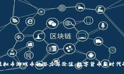 探索深圳虚拟币游戏币的潜力与价值：数字货币新时代的投资机会