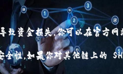 SHIB（Shiba Inu）代币在 Tp 钱包的合约地址通常是根据区块链网络（如以太坊或BSC）有所不同的。SHIB 是基于以太坊的代币，所以其标准合约地址为：

**以太坊链上的 SHIB 合约地址：**
```
0x95aD61b0a150d79219dCF64E1E6bA0B746c244cC
```

如果你想在 Tp 钱包中添加 SHIB 代币，可以遵循以下步骤：

1. 打开你的 Tp 钱包应用。
2. 选择“添加代币”或“导入代币”选项。
3. 选择自定义代币或直接在搜索框中输入 SHIB。
4. 输入上面的合约地址，确保网络选择为以太坊。
5. 确认信息并添加代币。

请注意，在添加合约地址时，一定要确保地址的正确性，以防输入错误导致资金损失。你可以在官方网站或知名的区块链浏览器（如 Etherscan）上验证合约地址的可靠性。

此外，要确保你的 Tp 钱包是最新版本，以便获得最佳的使用体验和安全性。如果你对其他链上的 SHIB 合约地址感兴趣，请具体说明。