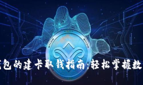 数字货币钱包的建卡取钱指南：轻松掌握数字资产管理