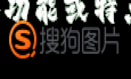 区块链芯片钱包并不是指某一家特定的公司，而是指一种结合了区块链技术和硬件钱包的设备。这类设备通常由专门的公司研发和生产，用于安全存储加密货币和区块链资产。以下是一些涉及区块链硬件钱包的知名公司：

1. **Ledger**：Ledger是一家知名的硬件钱包制造商，其核心产品Ledger Nano S和Ledger Nano X广受欢迎，提供高安全性与易用性。

2. **Trezor**：Trezor是另一个流行的硬件钱包品牌，以其强大的安全性和用户友好的界面著称。

3. **KeepKey**：KeepKey是另一款硬件钱包，提供用户友好的体验并支持多种加密货币。

4. **CoolWallet**：CoolWallet是便携式硬件钱包，结合了区块链安全性与移动设备的便利性。

5. **SafePal**：SafePal是一款安全性高、价格合理的硬件钱包，也是较新的参与者之一。

6. **Ellipal**：Ellipal是另一种流行的无网络硬件钱包，以其独特的设计和安全性获得了市场关注。

这些公司都在不断探索如何提供更加安全、易用的区块链资产管理方案。如果你对区块链芯片钱包的具体功能或特点感兴趣，可以深入了解这些公司的产品。