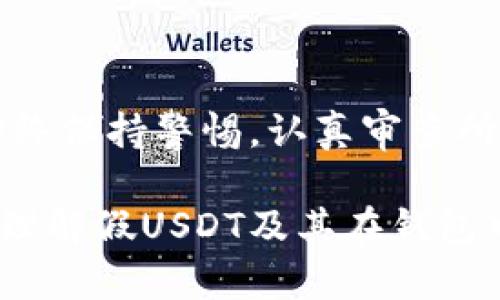 假USDT（即并非真正的USDT或用虚假的USDT进行的交易）是一个存在风险的话题，尤其是在当前加密货币市场中。以下的信息可以帮助你了解假USDT以及它是否能够转移到钱包中，还包括一些有用的建议和个人观点。

### 假USDT的定义与特征

什么是假USDT？
假USDT一般指代那些并不是由真实的Tether公司发行或支持的USDT代币。这些代币可能是在一些不受监管或不可靠的平台上创建的，它们的存在可能会影响整个加密市场的安全性和交易的透明性。

假USDT的风险
使用假USDT最大的风险在于它们的价值不稳定，甚至可能一文不值。假如您在交易中接收到了假USDT，您可能会发现自己无法在正规的交易所上将其兑回真实的USDT，进而导致财务损失。

### 能否将假USDT转账到钱包？

是可以转账，但要谨慎
技术上讲，假USDT是可以被转账到您的钱包中的，因为它们通常是基于同样的ERC20或TRC20标准创建的。然而，转账并不等于它们的价值和合法性。您转账到钱包后，并不意味着这些代币有任何真实的市场价值。

我的个人经历
我记得早年我也曾试图用低价购买一些没有经过严格审查的代币。那时候，我对加密货币市场了解有限，最终导致我不得不处理一些无用的“假币”。这些经历让我意识到了进行交易前审慎调研的重要性。

### 如何识别真正的USDT与假USDT？

检查代币合约地址
首先，您可以通过访问Tether的官方网站或者在一些知名的区块链浏览器上查找USDT的合约地址。例如，真正的USDT合约地址是固定的。若您收到的代币的合约地址与此不符，那么它很有可能是假USDT。

查看流通市场
除了合约地址之外，您也可以通过流通市场的检查来确认代币的真伪。不论是在CoinMarketCap，还是CoinGecko等平台，这些工具能够为您提供代币的历史交易记录，有助于判断其可信度。

### 转账时的注意事项

谨慎选择钱包
在转账假USDT时，请务必使用您信任的钱包。某些特定的钱包可能会将假USDT标识为无效或者不支持，这可以进一步保护您免受恶意项目的影响。

保持警觉，不要轻易相信交易信息
加密货币市场存在大量的欺诈活动，因此建议您在听从他人建议时，总是保持警惕。即使是看似可信的朋友或社交媒体上的推荐，也应该进行多方面的验证。

### 结论

总结
假USDT确实可以转移到钱包中，但成功与否并不代表它们的真实性和价值。为了保护自己在加密货币交易中的利益，建议投资者始终保持警惕，认真审查所使用和交易的代币。我的经验告诉我，知识就是力量，了解自己在交易的每一步，可以让您在这个充满风险的市场中走得更稳、更远。

我们需要在加密货币领域保持警觉，同时加强对相关知识和技能的学习，以确保我们的投资更安全。希望这些内容能帮助你更好地理解假USDT及其在钱包中的处理风险。