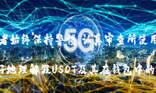 假USDT（即并非真正的USDT或用虚假的USDT进行的交易）是一个存在风险的话题，尤其是在当前加密货币市场中。以下的信息可以帮助你了解假USDT以及它是否能够转移到钱包中，还包括一些有用的建议和个人观点。

### 假USDT的定义与特征

什么是假USDT？
假USDT一般指代那些并不是由真实的Tether公司发行或支持的USDT代币。这些代币可能是在一些不受监管或不可靠的平台上创建的，它们的存在可能会影响整个加密市场的安全性和交易的透明性。

假USDT的风险
使用假USDT最大的风险在于它们的价值不稳定，甚至可能一文不值。假如您在交易中接收到了假USDT，您可能会发现自己无法在正规的交易所上将其兑回真实的USDT，进而导致财务损失。

### 能否将假USDT转账到钱包？

是可以转账，但要谨慎
技术上讲，假USDT是可以被转账到您的钱包中的，因为它们通常是基于同样的ERC20或TRC20标准创建的。然而，转账并不等于它们的价值和合法性。您转账到钱包后，并不意味着这些代币有任何真实的市场价值。

我的个人经历
我记得早年我也曾试图用低价购买一些没有经过严格审查的代币。那时候，我对加密货币市场了解有限，最终导致我不得不处理一些无用的“假币”。这些经历让我意识到了进行交易前审慎调研的重要性。

### 如何识别真正的USDT与假USDT？

检查代币合约地址
首先，您可以通过访问Tether的官方网站或者在一些知名的区块链浏览器上查找USDT的合约地址。例如，真正的USDT合约地址是固定的。若您收到的代币的合约地址与此不符，那么它很有可能是假USDT。

查看流通市场
除了合约地址之外，您也可以通过流通市场的检查来确认代币的真伪。不论是在CoinMarketCap，还是CoinGecko等平台，这些工具能够为您提供代币的历史交易记录，有助于判断其可信度。

### 转账时的注意事项

谨慎选择钱包
在转账假USDT时，请务必使用您信任的钱包。某些特定的钱包可能会将假USDT标识为无效或者不支持，这可以进一步保护您免受恶意项目的影响。

保持警觉，不要轻易相信交易信息
加密货币市场存在大量的欺诈活动，因此建议您在听从他人建议时，总是保持警惕。即使是看似可信的朋友或社交媒体上的推荐，也应该进行多方面的验证。

### 结论

总结
假USDT确实可以转移到钱包中，但成功与否并不代表它们的真实性和价值。为了保护自己在加密货币交易中的利益，建议投资者始终保持警惕，认真审查所使用和交易的代币。我的经验告诉我，知识就是力量，了解自己在交易的每一步，可以让您在这个充满风险的市场中走得更稳、更远。

我们需要在加密货币领域保持警觉，同时加强对相关知识和技能的学习，以确保我们的投资更安全。希望这些内容能帮助你更好地理解假USDT及其在钱包中的处理风险。