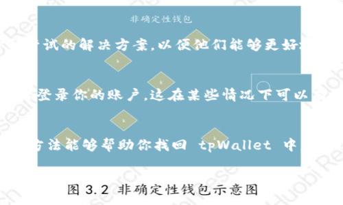 看起来你正在使用 tpWallet，而遇到了复制收款地址的提示消失的问题。这个情况可能影响到你的日常使用，尤其在进行加密货币转账时。以下是一些解决此问题的建议：

检查应用设置
首先，检查 tpWallet 的设置，看看是否有关闭提示的选项。有时候，应用会有自定义提示设置，可能被意外关闭。进入“设置”菜单，寻找相关的通知或提示选项，确保它们是开启的。

更新 tpWallet 应用
保证你使用的是最新版本的 tpWallet。开发者通常会在更新中修复已知的BUG和问题。进入应用商店，检查是否有可用的更新，如果有，请及时更新。更新后，重启应用，看问题是否得到解决。

重启设备
有时候，仅仅是设备运行出现了小问题。重启你的手机或设备，可能可以恢复正常的功能。重启后再次打开 tpWallet，查看复制收款地址的提示是否恢复。

联系客服支持
如果以上步骤都没有解决问题，你可以考虑联系 tpWallet 的客户支持。提供详细的问题描述和你所尝试的解决方案，以便他们能够更好地帮助你。通常官方支持能够提供更为专业的建议。

重新安装应用
最后，如果问题依然存在，考虑卸载并重新安装 tpWallet。在重新安装后，确保应用权限正确设置，然后登录你的账户。这在某些情况下可以有效解决很多软件层面的问题。

总结
遇到应用使用上的问题总是令人烦恼，但通过系统的排查和一些简单的措施，通常能够解决。希望这些方法能够帮助你找回 tpWallet 中复制收款地址时的提示。如果问题依然存在，建议保持与官方的沟通，以确保你的账户安全和使用体验。 

如果你还有其他的问题或者需要进一步的帮助，请告诉我！
