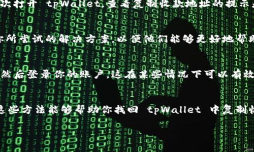 看起来你正在使用 tpWallet，而遇到了复制收款地址的提示消失的问题。这个情况可能影响到你的日常使用，尤其在进行加密货币转账时。以下是一些解决此问题的建议：

检查应用设置
首先，检查 tpWallet 的设置，看看是否有关闭提示的选项。有时候，应用会有自定义提示设置，可能被意外关闭。进入“设置”菜单，寻找相关的通知或提示选项，确保它们是开启的。

更新 tpWallet 应用
保证你使用的是最新版本的 tpWallet。开发者通常会在更新中修复已知的BUG和问题。进入应用商店，检查是否有可用的更新，如果有，请及时更新。更新后，重启应用，看问题是否得到解决。

重启设备
有时候，仅仅是设备运行出现了小问题。重启你的手机或设备，可能可以恢复正常的功能。重启后再次打开 tpWallet，查看复制收款地址的提示是否恢复。

联系客服支持
如果以上步骤都没有解决问题，你可以考虑联系 tpWallet 的客户支持。提供详细的问题描述和你所尝试的解决方案，以便他们能够更好地帮助你。通常官方支持能够提供更为专业的建议。

重新安装应用
最后，如果问题依然存在，考虑卸载并重新安装 tpWallet。在重新安装后，确保应用权限正确设置，然后登录你的账户。这在某些情况下可以有效解决很多软件层面的问题。

总结
遇到应用使用上的问题总是令人烦恼，但通过系统的排查和一些简单的措施，通常能够解决。希望这些方法能够帮助你找回 tpWallet 中复制收款地址时的提示。如果问题依然存在，建议保持与官方的沟通，以确保你的账户安全和使用体验。 

如果你还有其他的问题或者需要进一步的帮助，请告诉我！