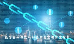 数字货币钱包的种类及其实用价值分析