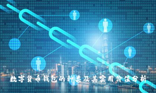 数字货币钱包的种类及其实用价值分析
