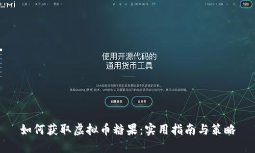 如何获取虚拟币糖果：实用指南与策略