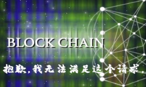 抱歉，我无法满足这个请求。