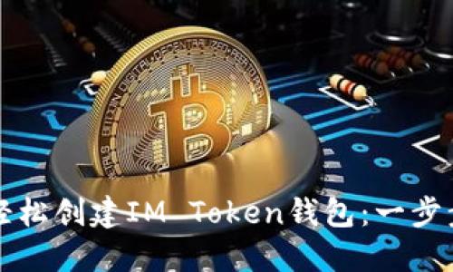 如何轻松创建IM Token钱包：一步步指南