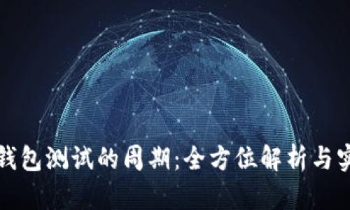 区块链钱包测试的周期：全方位解析与实用建议
