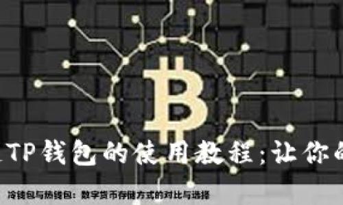 深入解析货币生态链TP钱包的使用教程：让你的数字资产安全无忧！