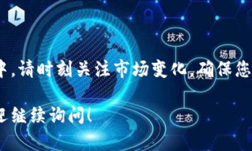 要将狗狗币提到Tokenim，您可以采取以下步骤进行操作。这些步骤涉及将您的狗狗币转移到Tokenim平台，进行投资或交易。以下是详细说明：

### 一、注册Tokenim账户

首先，您需要在Tokenim平台注册一个账户。这通常需要提供一些基本信息，例如电子邮件地址和手机号码，然后设置密码。

1. 访问Tokenim官网。
2. 点击“注册”按钮。
3. 按照提示填写您的信息。
4. 验证您的电子邮件和手机号码。

### 二、选择合适的钱包

为了进行狗狗币的转账，您需要一个支持狗狗币的钱包。如果您尚未拥有狗狗币钱包，可以选择以下几种：

- **硬件钱包**：如 Ledger 或 Trezor，安全性高。
- **软件钱包**：如 Trust Wallet 或 Exodous，方便使用。
- **交易所钱包**：如 Binance、Coinbase，如果您在这些平台上交易狗狗币，可以直接使用它们的钱包。

### 三、将狗狗币转移到Tokenim

1. 打开您的狗狗币钱包。
2. 选择“发送”功能，输入Tokenim提供的狗狗币充值地址。
3. 输入您要转移的金额，确认无误后进行转账。

通常情况下，转账会在几分钟内完成，但在网络拥堵时可能会延迟。

### 四、在Tokenim上进行交易

一旦狗狗币到账，您可以在Tokenim上进行交易。如果您打算交易狗狗币，通常有几个步骤需要遵循：

1. 选择您的交易对（例如狗狗币对USDT）。
2. 输入交易数量并进行市场或限价交易。
3. 确认交易并查看交易记录。

### 五、提取狗狗币

如果您已经通过Tokenim进行交易并希望提取狗狗币：

1. 转到Tokenim的“提现”页面。
2. 输入您的狗狗币钱包地址。
3. 输入提现金额并确认。
4. 按照验证步骤完成提现申请。

### 六、注意事项

- **网络费用**：在转账和提现过程中，要注意狗狗币的网络费用。
- **提高安全性**：为了确保账户安全，建议启用两步验证。
- **市场行情**：定期查看市场行情，以便在最佳时机进行交易。

### 七、总结

通过以上步骤，您就可以顺利地将狗狗币提到Tokenim进行交易或投资。在此过程中，请时刻关注市场变化，确保您的投资安全与收益。在进行任何交易和投资时，不要忘记做充分的研究和风险评估。

希望这些信息能帮助您更好地理解如何将狗狗币提到Tokenim。如有其他问题，欢迎继续询问！