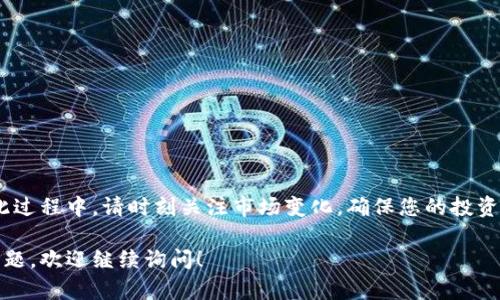 要将狗狗币提到Tokenim，您可以采取以下步骤进行操作。这些步骤涉及将您的狗狗币转移到Tokenim平台，进行投资或交易。以下是详细说明：

### 一、注册Tokenim账户

首先，您需要在Tokenim平台注册一个账户。这通常需要提供一些基本信息，例如电子邮件地址和手机号码，然后设置密码。

1. 访问Tokenim官网。
2. 点击“注册”按钮。
3. 按照提示填写您的信息。
4. 验证您的电子邮件和手机号码。

### 二、选择合适的钱包

为了进行狗狗币的转账，您需要一个支持狗狗币的钱包。如果您尚未拥有狗狗币钱包，可以选择以下几种：

- **硬件钱包**：如 Ledger 或 Trezor，安全性高。
- **软件钱包**：如 Trust Wallet 或 Exodous，方便使用。
- **交易所钱包**：如 Binance、Coinbase，如果您在这些平台上交易狗狗币，可以直接使用它们的钱包。

### 三、将狗狗币转移到Tokenim

1. 打开您的狗狗币钱包。
2. 选择“发送”功能，输入Tokenim提供的狗狗币充值地址。
3. 输入您要转移的金额，确认无误后进行转账。

通常情况下，转账会在几分钟内完成，但在网络拥堵时可能会延迟。

### 四、在Tokenim上进行交易

一旦狗狗币到账，您可以在Tokenim上进行交易。如果您打算交易狗狗币，通常有几个步骤需要遵循：

1. 选择您的交易对（例如狗狗币对USDT）。
2. 输入交易数量并进行市场或限价交易。
3. 确认交易并查看交易记录。

### 五、提取狗狗币

如果您已经通过Tokenim进行交易并希望提取狗狗币：

1. 转到Tokenim的“提现”页面。
2. 输入您的狗狗币钱包地址。
3. 输入提现金额并确认。
4. 按照验证步骤完成提现申请。

### 六、注意事项

- **网络费用**：在转账和提现过程中，要注意狗狗币的网络费用。
- **提高安全性**：为了确保账户安全，建议启用两步验证。
- **市场行情**：定期查看市场行情，以便在最佳时机进行交易。

### 七、总结

通过以上步骤，您就可以顺利地将狗狗币提到Tokenim进行交易或投资。在此过程中，请时刻关注市场变化，确保您的投资安全与收益。在进行任何交易和投资时，不要忘记做充分的研究和风险评估。

希望这些信息能帮助您更好地理解如何将狗狗币提到Tokenim。如有其他问题，欢迎继续询问！