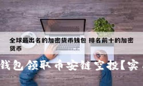  如何通过TP钱包领取币安链空投？实用指南大揭秘