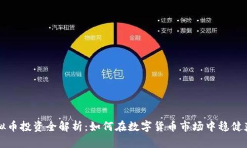 虚拟币投资全解析：如何在数字货币市场中稳健获利