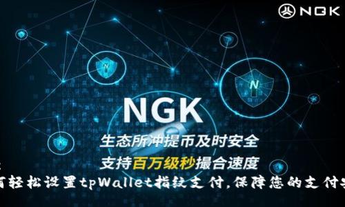 _bc  
如何轻松设置tpWallet指纹支付，保障您的支付安全