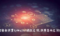 _bc  如何轻松设置tpWallet指纹支付，保