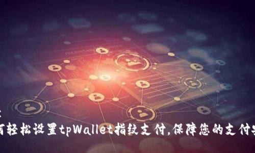 _bc  
如何轻松设置tpWallet指纹支付，保障您的支付安全