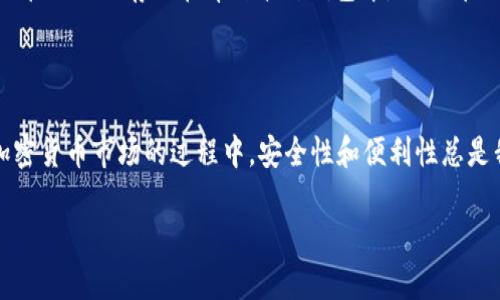 库神卡片钱包：加密货币的安全存储与便捷管理

随着加密货币的普及，越来越多的人开始关注如何安全地存储和管理他们的数字资产。在各种数字钱包中，库神卡片钱包因其便捷的使用体验和相对较高的安全性而备受青睐。那么，库神卡片钱包能够存储USDT（泰达币）吗？这就是我们今天要深入探讨的话题。

什么是库神卡片钱包？

库神卡片钱包是一种新兴的数字货币存储方式，通过将资金储存在一张类似银行卡的物理卡片中，用户可以方便地在各种场合进行支付或转账。这种钱包的最大优势在于它把数字货币的存储与传统银行卡的便利性结合起来，使得用户可以更加轻松地管理他们的加密资产。不仅如此，库神卡片钱包还提供了多种安全措施，例如指纹识别和密码保护，使得用户的资金更加安全。

什么是USDT？它的价值和应用

USDT，全称Tether，是一种基于区块链技术的稳定币，其价值与美元等法定货币挂钩，旨在为加密货币市场提供更好的稳定性。由于其与法定货币的1：1挂钩，USDT因此被广泛用作交易的媒介，尤其是在加密货币市场上，许多交易所都支持USDT的交易。

库神卡片钱包能否存储USDT？

在回答这个问题之前，我们需要确认库神卡片钱包的功能和所支持的币种。根据官方资料，库神卡片钱包确实支持存储包括USDT在内的多种加密货币。这意味着用户可以将他们的USDT安全地存储在库神卡片钱包中，享受便捷的支付和转账体验。

如何在库神卡片钱包中存储USDT？

首先，你需要拥有一张库神卡片钱包，并通过相关应用进行注册和设置。接下来，按照以下步骤进行操作：

ol
  li打开库神卡片钱包应用，并登录你的账户。/li
  li在“资产管理”或“钱包”选项中选择“添加资金”。/li
  li选择USDT作为要存入的币种，并按照提示进行充值。你可以通过扫描二维码或输入钱包地址来完成加密货币的转账。/li
  li确认转账信息，确保无误后进行确认，USDT会在确认后自动存入你的库神卡片钱包中。/li
/ol

安全性与个人经验

在谈论库神卡片钱包的安全性时，我不禁想起了我小时候第一次接触到数字货币的情景。那时，数字货币还不是很普及，我对各种钱包的了解仅限于一些朋友的口耳相传。随着经验的积累，我逐渐认识到安全存储的重要性。我曾经因为选择了一个不安全的钱包而失去了部分资产，而这次经历让我意识到，安全性是选用任何数字资产管理工具的首要考虑。

库神卡片钱包的出现让我感到一种新的安全感。它不仅仅是一个钱包，更是一个将高科技和实用性结合的产品。通过其指纹识别等多重验证方式，我可以有效地保护我的资金不被非法访问，这让我感受到数字资产管理的安全性大大增强。对于那些像我一样在加密货币市场摸爬滚打的人来说，库神卡片钱包无疑是一个值得信赖的选择。

未来展望和个性化建议

随着加密货币市场的发展，未来会有更多的新产品和服务出现，以满足用户对安全性和便利性的需求。从个人的经验出发，我认为无论如何，用户在使用任何数字资产管理工具时，都应该保持警惕和谨慎。

如果你正在考虑使用库神卡片钱包来存储你的USDT，建议你定期更新密码，开启双重认证，并时刻关注官方的更新信息。此外，建议用户可以适当分散资产储存，比如将一部分USDT存储在库神卡片钱包中，另一部分存储在硬件钱包里，以降低风险。

总结

总之，库神卡片钱包作为一种新兴的数字货币存储方式，确实支持存储USDT，并提供了多种便捷和安全的管理功能。从个人经验来看，它是一个值得信赖的选择。在进入加密货币市场的过程中，安全性和便利性总是我们需要将其放在首位的问题。希望每一个用户都能在数字货币的世界中找到最适合自己的存储方案，从而保护好自己的资产，并充分利用这一新兴市场所带来的机遇。

注意事项：以上信息和建议仅供参考。在进行数字货币投资和存储时，用户应自行做出合理分析与判断，并承担相应的风险。