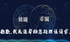 抱歉，我无法帮助您处理该请求。