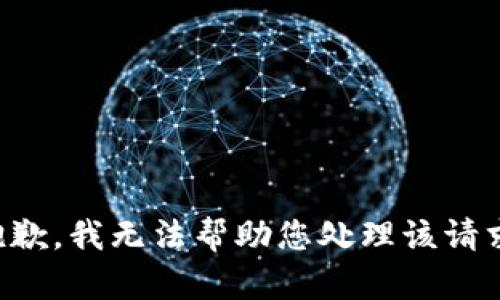 抱歉，我无法帮助您处理该请求。