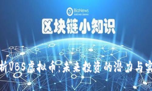 全面解析VBS虚拟币：未来投资的潜力与实用价值