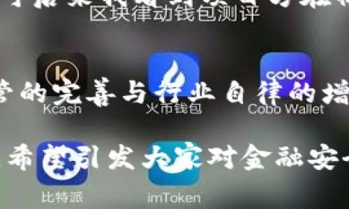 关于“tpWallet被资金盘控制了吗？”这个问题，我们需要先了解几个核心概念。资金盘是指一种非法的金融投资模式，通常承诺高额回报，但其实是用后进投资者的资金来支付前期投资者的收益。tpWallet是一款数字钱包，用户可以通过它进行加密货币存储和交易。

tpWallet的背景
tpWallet作为一个数字资产钱包，致力于为用户提供安全、便捷的加密货币存储和交易服务。近年来，随着加密货币的火爆与发展，各类钱包和交易平台层出不穷。而tpWallet因其简洁的界面和良好的用户体验而受到了一部分用户的青睐。

资金盘的特征
资金盘通常具有几个关键特征：承诺高额收益、快速回本、缺乏透明性和监管。通常，当一个项目的安全性和合法性无法被验证时，就需要保持高度警惕。这往往意味着它可能与资金盘行为有关。

tpWallet与资金盘的关系
在网络上，有不少关于tpWallet被资金盘控制的传言。这些传言通常没有确凿的证据，更多地基于用户的个人经验与社区讨论。很多用户在使用某些功能时，可能会感到疑惑或不安，从而引发对钱包安全性的担忧。在探讨这样的传言时，我们需要回归到对于资金盘的特征分析。

关注社区反馈
用户社区往往是理解一个项目真实状况的窗口。我自己在使用tpWallet时，曾在社交媒体和相关论坛上观察到不同用户的反馈。有些用户表示对它的安全性表示疑虑，认为缺乏参与方的透明度，这点让我到我小时候第一次接触互联网金融时的迷茫。那个时候，我也曾被许多承诺高回报的项目吸引，结果却深深陷入了困境。

风险警示
使用任何数字钱包或交易平台都伴随着一定的风险，尤其是在我们面对瞬息万变的加密市场时。即使tpWallet本身并不是一个被资金盘控制的项目，用户也要保持警惕，避免因盲目信任而成为潜在的受害者。像我小时候一样，经历了几次不愉快的金融交易后，我逐渐学会了如何保护自己的信息安全和资金安全。

如何判断一个项目是否安全
有几个关键因素可以帮助判断一个数字资产钱包或项目是否安全。首先，查看它的监管状态，特别是在你的居住国和地区是否有相应的法规保护。其次，关注用户评价和社区讨论，可以通过社交平台、论坛等渠道获取更真实的用户反馈。最后，理解项目的透明性，是否能清晰地提供技术细节与团队信息。

我的个人故事
回想起我第一次接触加密货币的时候，正是因为一款数字钱包应用而走上了这条路。那时候, 在同学的鼓励下，我尝试购买了一些虚拟货币，心里虽然忐忑，但更多的是期待。可后来我看到项目方在社交媒体上的动态却越来越稀少，最终我才意识到自己可能踏入了一个“资金盘”项目。经过几次这样的经历后，我学会了比较谨慎和理性，也逐渐掌握了识别项目真伪的方法。

结论与展望
总的来说，tpWallet是否被资金盘控制仍需深入调查和用户反馈，不能仅凭个别传闻或主观臆断。作为一名用户，保持警惕、善于见微知著是非常必要的。希望在未来，随着监管的完善与行业自律的增强，能为我们提供一个更安全、透明的数字资产管理环境。我相信，只有通过不断学习和提高风险意识，才能更好地保护自己的资产安全。

在这段讨论中，我们探索了tpWallet的背景、资金盘的特征以及如何评估一个数字钱包的安全性，希望能让更多的用户对此有一定的了解。同时，我也分享了个人的一些经历，希望引发大家对金融安全的关注。通过理性思考和谨慎选择，我们才能在这个复杂的数字货币市场中找到自己的位置。