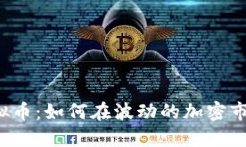 : 解密HFT虚拟币：如何在波动的加密市场中保持盈利